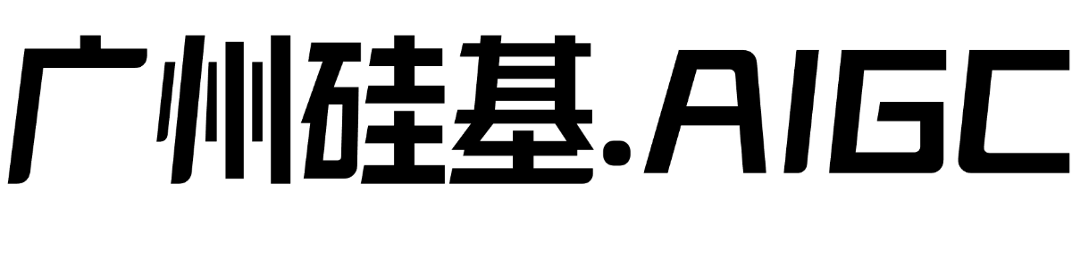广州硅基技术开发有限公司