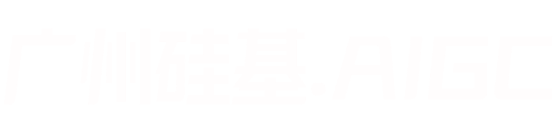 广州硅基技术开发有限公司